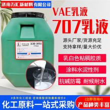 VAE707乳液建筑防水涂料粘合剂水泥改性剂乳液 工业级vae707乳液