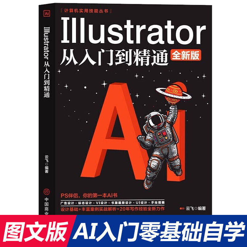 Illustrator从入门到精通广告设计标志logo设计UI设计书自学课程