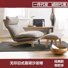 厂家直销无印系列日式良品靠背懒人沙发小户型单人休闲躺椅代发