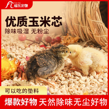 卢丁鸡玉米芯垫料芦丁鸡垫料发酵除臭无尘发酵床仓鼠小鸡饲养用品