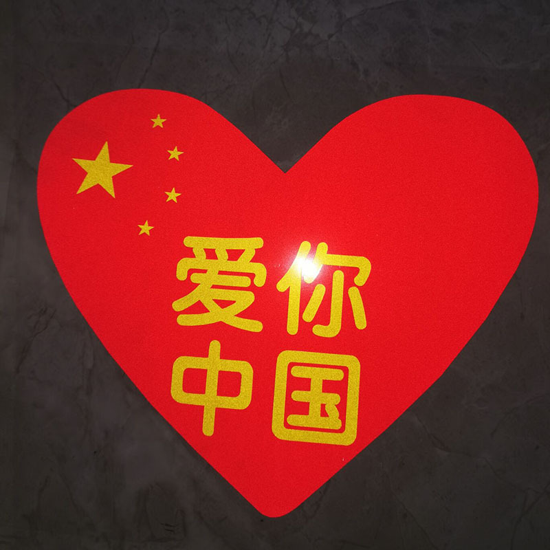 汽车贴画国旗五星红旗车贴纸走遍中国爱你中国红心反光车身装饰