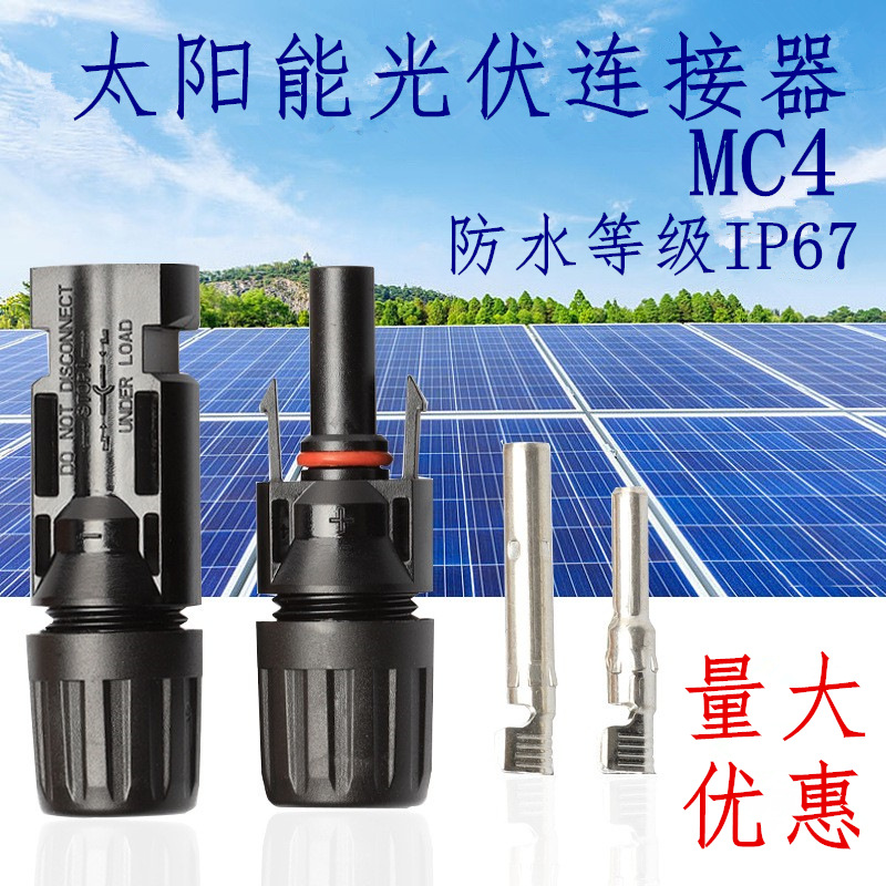 光伏MC4接头太阳能电池板组件防水连接器公母插头MC4光伏连接器