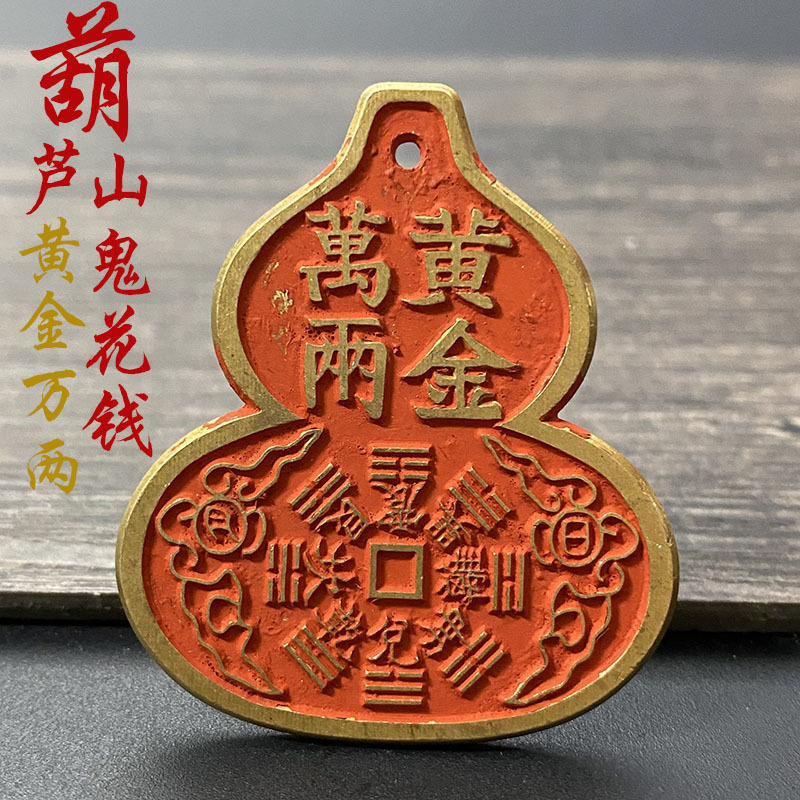 黄铜葫芦山鬼花钱仿古黄金万两八卦铜钱平安扣挂坠复古钥匙扣挂饰