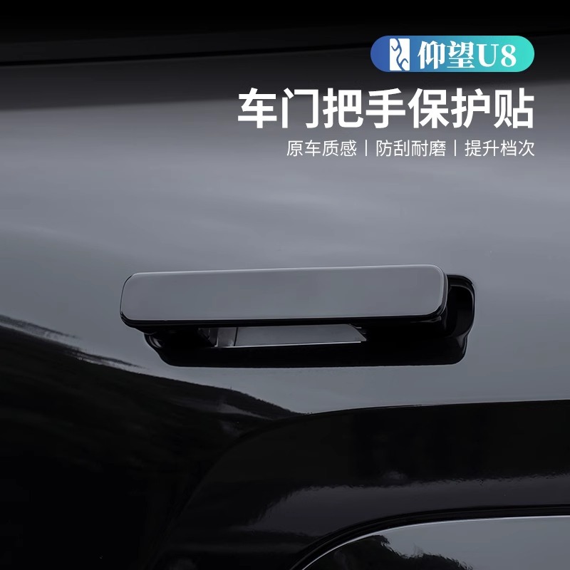 仰望u8专用外拉手贴把手贴防划u8改装亮黑开车门拉把手贴配件