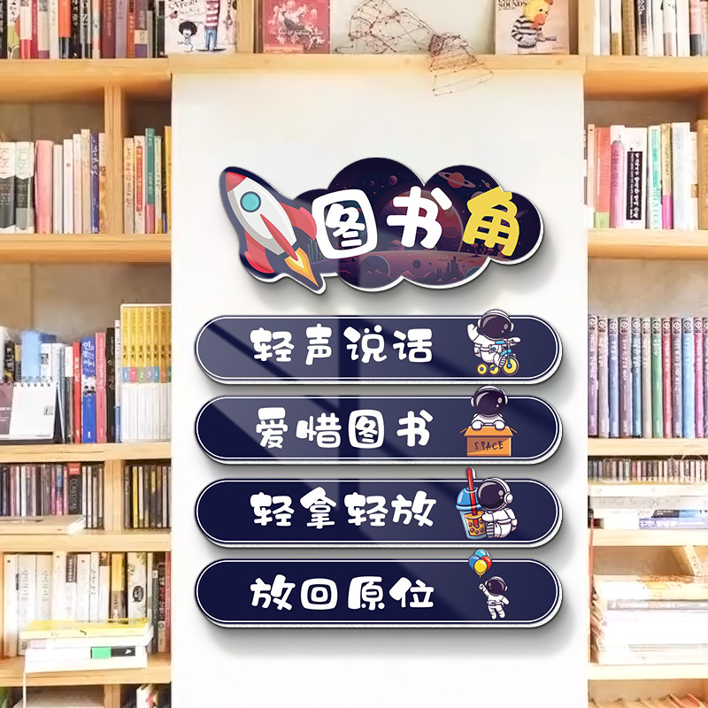 图书馆读书角墙贴装饰画中小学校阅读室班级公约教室布置文化标语