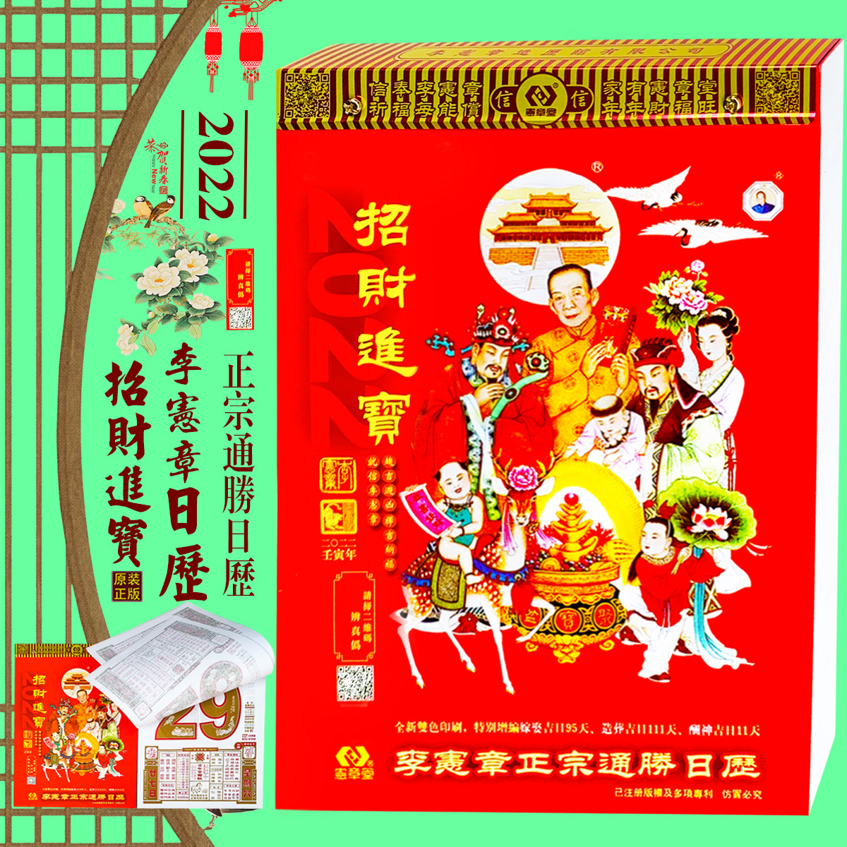 2022年香港正版李宪章日历虎年李宪章招财进宝老黄历挂历