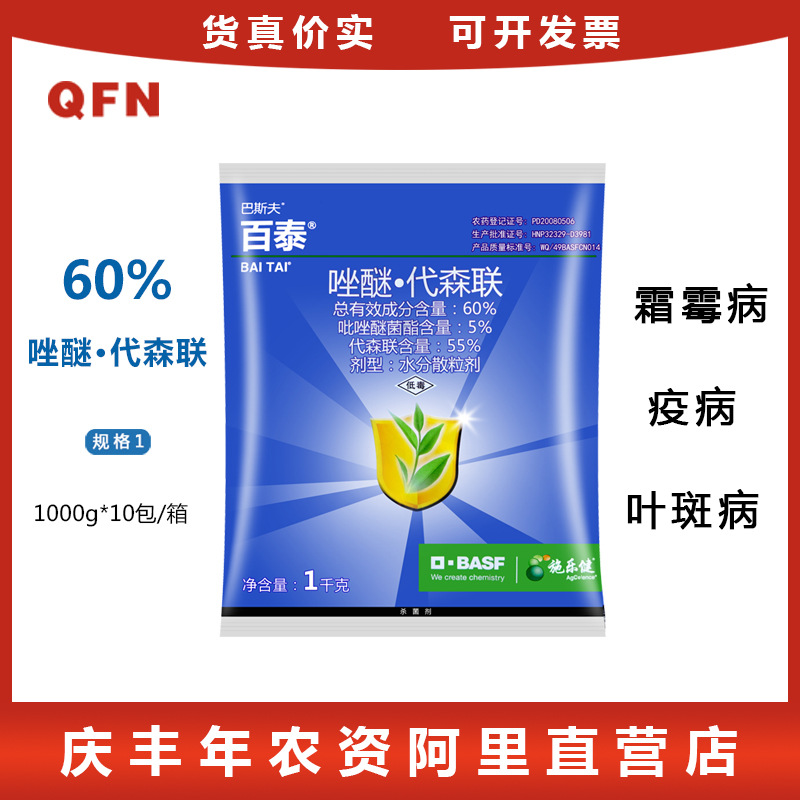 百泰60%唑醚醚菌酯 代森联 霜霉病疫病叶斑病农药杀菌剂1000g1kg