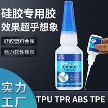 硅胶专用胶水免处理多功能粘接TPUTPRTPEPVC橡胶低白化牢固无痕