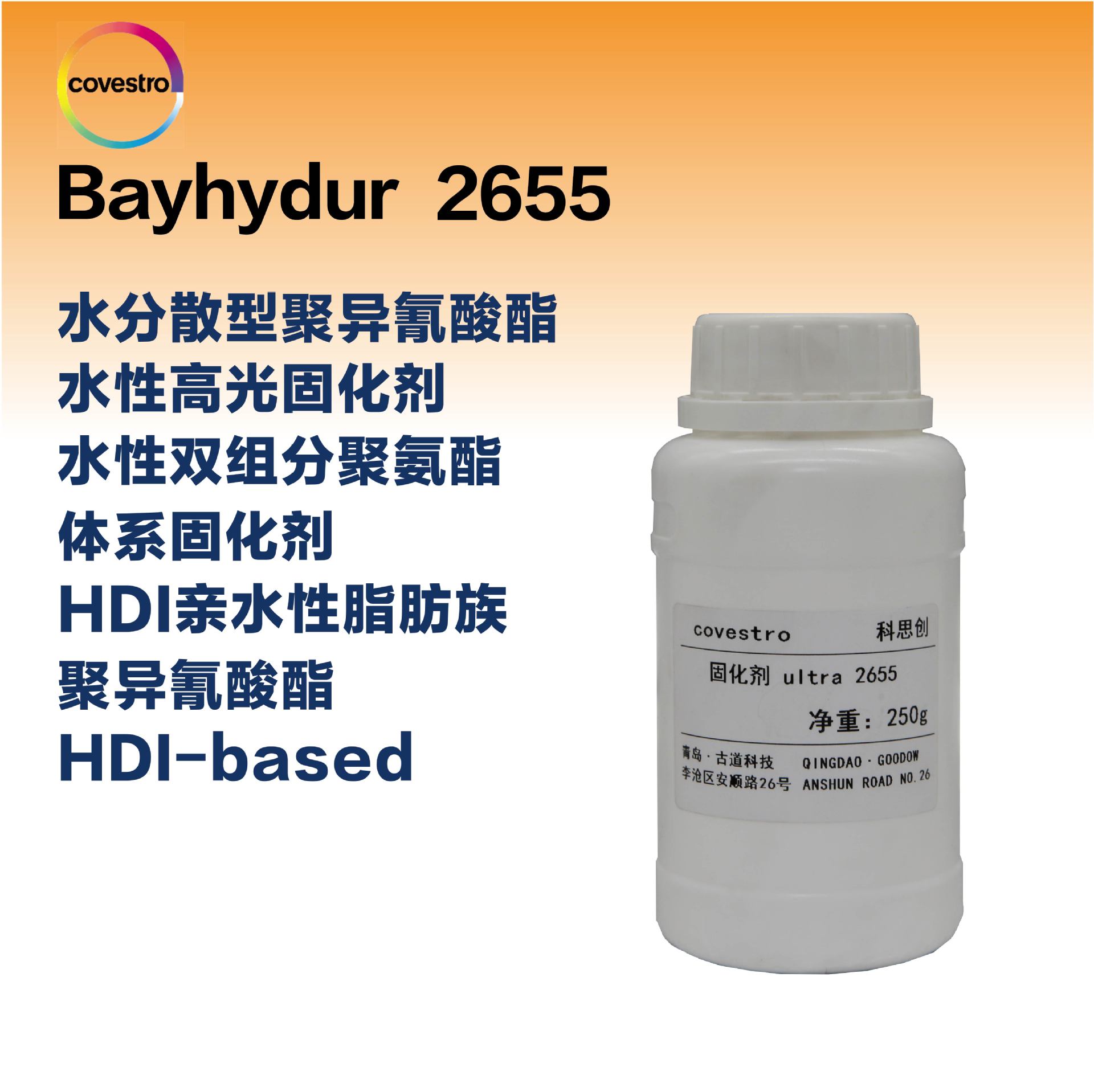 hdi亲水性脂肪族聚异氰酸酯2k双组份聚氨酯固化剂拜尔科思创2655