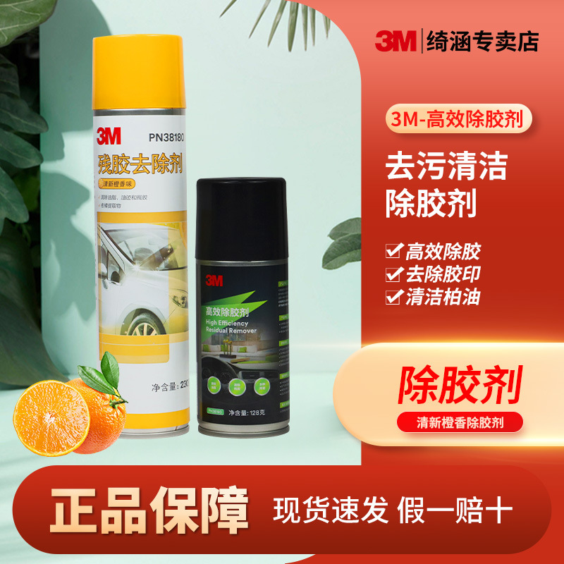 3m38190高效除胶剂 粘胶去除不干胶清除剂汽车车衣除胶去污清洁剂