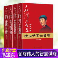 党政图书批发毛泽东智慧全套4册典故战争事典理论创新毛泽东思想