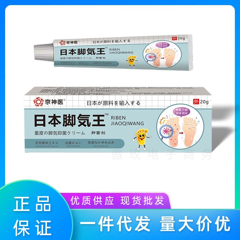 京神医日本脚气王脚烂脚臭脚汗脱皮起泡烂脚丫脚痒止痒膏一件代发