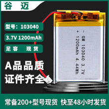 谷迈现货103040聚合物锂电池1200mAh 3.7v软包锂电芯三元锂电池