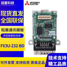 三菱拓展通讯模板FX3U-232-BD  FX3U-422-BD FX3U-485-BD