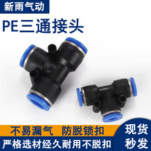 PE三通T型气管接头快插气动元件4-6-8-10-12-16气动快速接头塑料