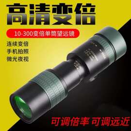 10-300X40变倍单筒望远镜户外变焦手机拍照高倍高清超广角