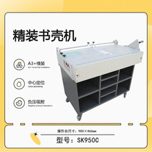 厂家生产 SK950C精装书壳机 电动包边封面裁角定位跟换A3+幅面