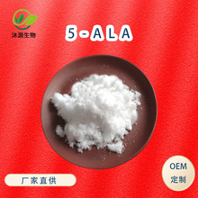 5-ALA98%5-氨基乙酰丙酸盐酸盐 10g/袋 现货量大从优5-氨基酮戊酸