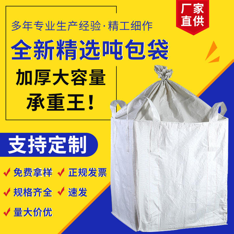 厂家批发白色塑料大吨包袋太空袋桥梁预压1吨1.5吨集装袋加印logo