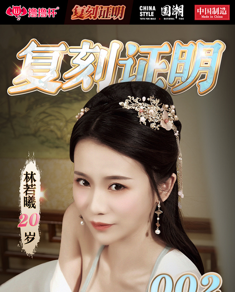 002林若曦,撸撸杯003宋雨桐是否进口否是否含润滑剂是控制类型手动颜