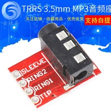 TRRS 3.5mm 音频座 MP3 立体声 耳机 视频 麦克风接口模块