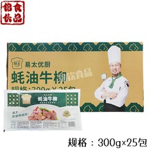 易太蚝油牛柳冷冻半成品调味牛肉片整箱300g25包耗油饭店商用食材