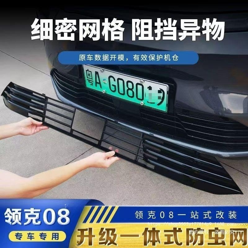 适用于领克08汽车水箱防虫网防柳絮飞絮前脸中网防尘网车前防护网