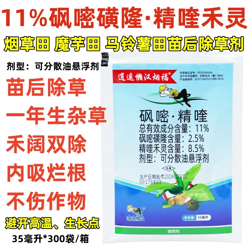 11%砜嘧磺隆精喹禾灵烟草田马铃薯田土豆魔芋地辣椒通用型除草剂