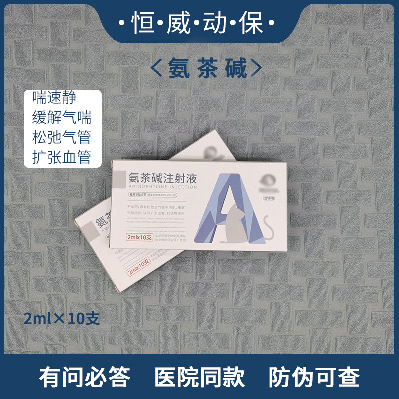 氨茶碱注射液缓解气喘兽用犬猫咳嗽平喘药可雾化-阿里巴巴