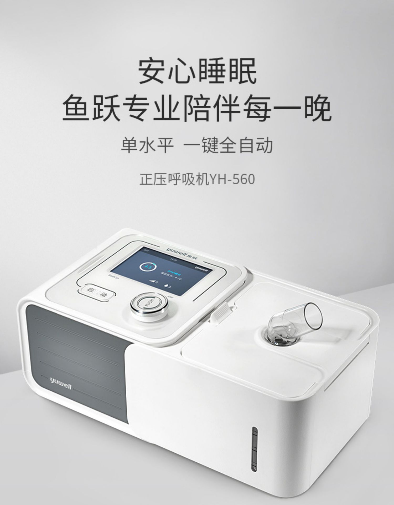 鱼跃呼吸机医用自动单水平打鼾家用型打呼噜无创睡眠止鼾器yh-580