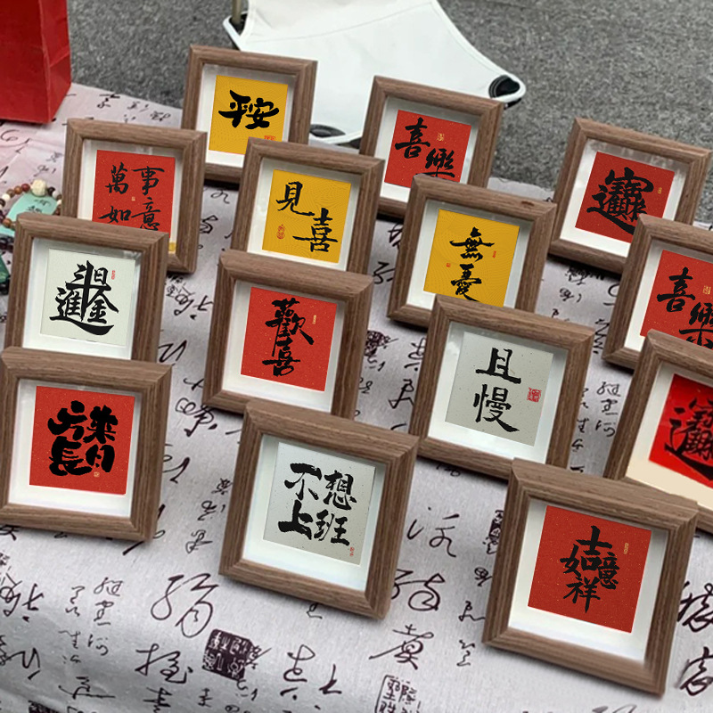 国潮有趣书法文字实木相框 文创趣味祝福摆台摆件 批量批发个性款