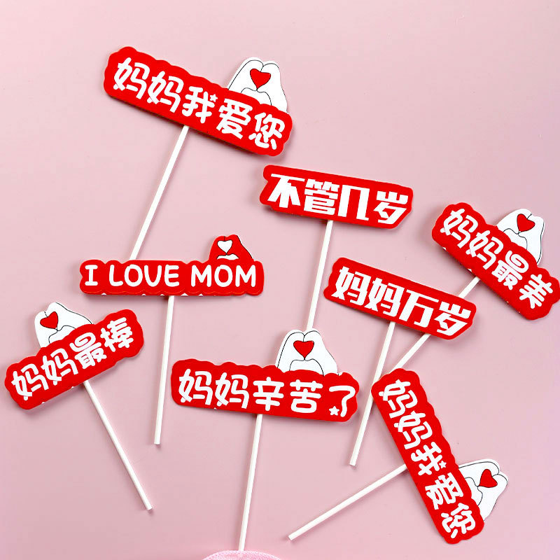 2021网红母亲节蛋糕装饰插件礼物生日快乐插卡不管几岁妈妈万岁