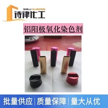 铝阳极氧化染料 铝管制品表面染色 高浓度无防尘剂色素 提供样品