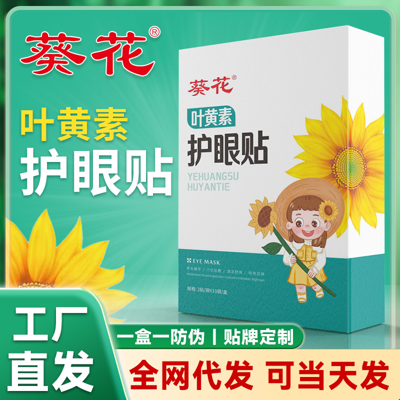 葵花护眼贴缓解眼疲劳润目贴冷敷冰敷眼罩蓝莓叶黄素艾草眼贴