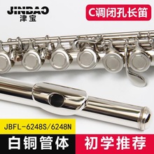 津宝JBFL-6248N初学者考级C调长笛6248N乐器白铜镀镍16孔西洋笛子