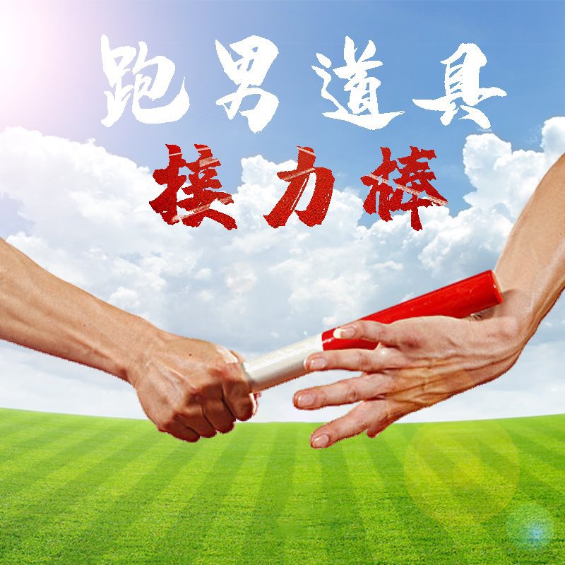 田径比赛标准铝合金接力棒体育用品运动器械拓展游戏道具-阿里巴巴