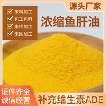 兽用浓缩鱼肝油粉速溶维生素ADE鸡鸭猪正品添加剂定制加工OEM/ODM