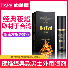 微商同款夜焰男士延时喷剂成人情趣用品喷雾外用保密发货一件代发