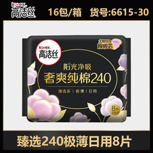 高洁丝卫生巾臻选240极薄纯棉日用姨妈巾8片正品整箱批发代发6615