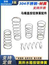 马桶弹簧304不锈钢厕所水箱马桶按钮弹簧盖子按键排水阀弹簧配件