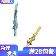 兼容乐高93055金龙刀小颗粒积木配件 忍者刀人仔手持武器刀MOC