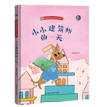 关于职业理想 小小建筑师的一天  职业体验记 幼儿园硬壳故事书