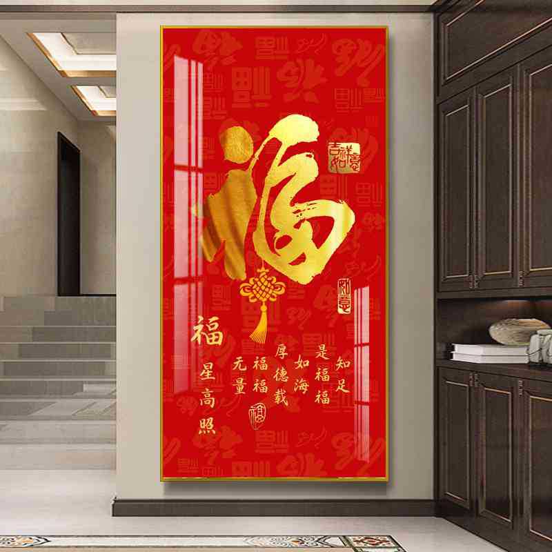 中国传统福字春节喜庆红底金字家和福顺招财进宝玄关晶瓷装饰画