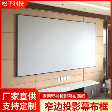 酒店民宿家用一体式画框投影幕布金属抗光100寸120寸窄边画框幕布