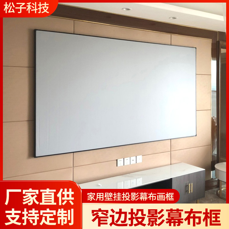 酒店民宿家用一体式画框投影幕布金属抗光100寸120寸窄边画框幕布