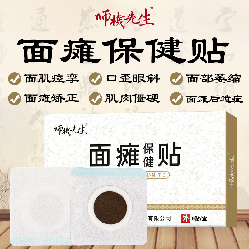 厂家批发面瘫保健贴嘴歪眼斜面部面肌痉挛后遗症面瘫牵正膏药贴