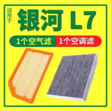 适配银河L7空调空气滤芯专用23款汽车活性炭滤清器空气格机油滤L6