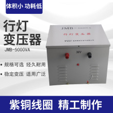 雅珀尔JMB5000VA照明行灯变压器380v220v变36v24v12v变压器密封式