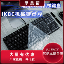 适用IKBCFC系列87键机械键盘膜 C87C104C200F87G10DC87超薄保护膜