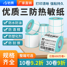 驰腾热敏纸20到102横版不干胶标签纸打印条码纸价格服装吊牌贴纸